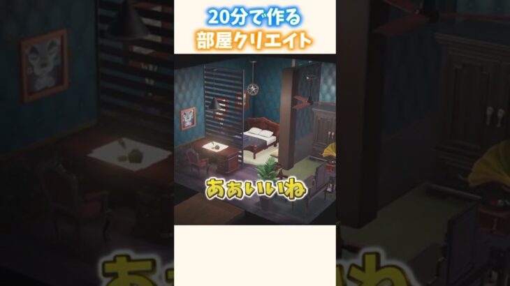 【部屋クリエイト】20分で作るオシャレなホテル部屋【あつ森】