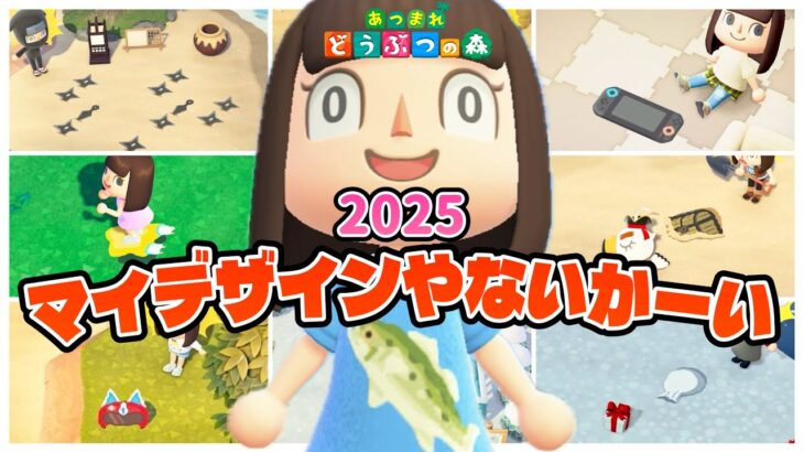【あつ森】『マイデザインやないかーい』総集編2025【あつまれどうぶつの森】