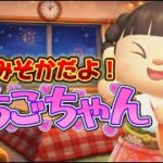 【あつ森アニメ】大みそかだよ！いちごちゃん/2025年ありがとう特別編