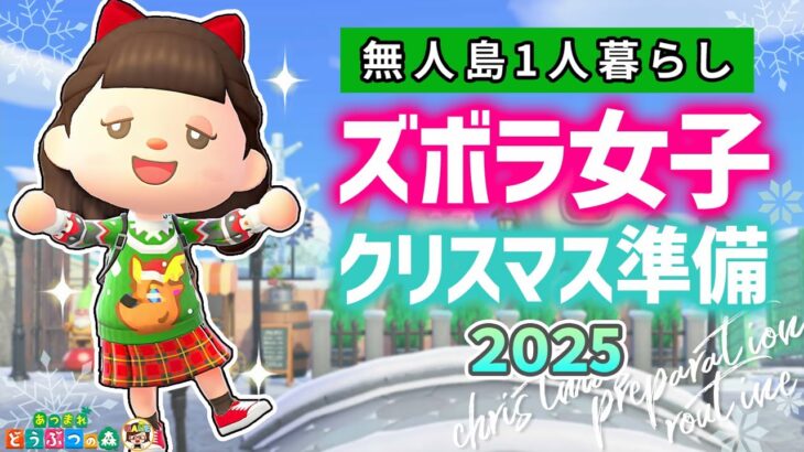 【あつ森】ズボラ女子のクリスマス準備2025🎄【あつまれどうぶつの森】