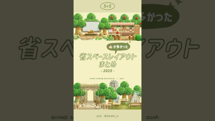 【あつ森】2025年👍🏻が多かったレイアウト集🌳 #あつ森 #youtubeshorts