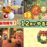 【あつ森】2025年新情報あり！12月にやるべき事まとめ！クリスマスの事前準備や限定家具レシピなど全て紹介【あつまれどうぶつの森 】