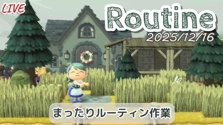 🔴【あつ森】寒さをかみしめる島のルーティン/2025/12/16【生配信】