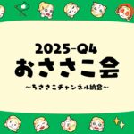 2025年の活動をふりかえる🌼おささこ会【2025-Q4】
