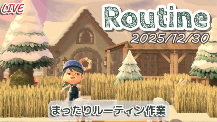 🔴【あつ森】2025年最後のまったりルーティン配信/2025/12/30【生配信】