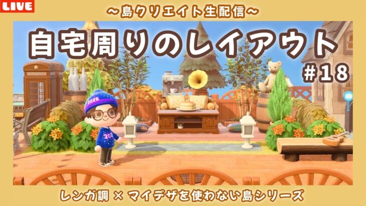 【あつ森】2025年最後の配信です！レンガ調のシンプルで可愛い街並みを作る島クリLIVE【あつまれ どうぶつの森】