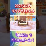 【あつ森】 ゆめみで『2026ロゴマイデザ』ゲットだぜ✨