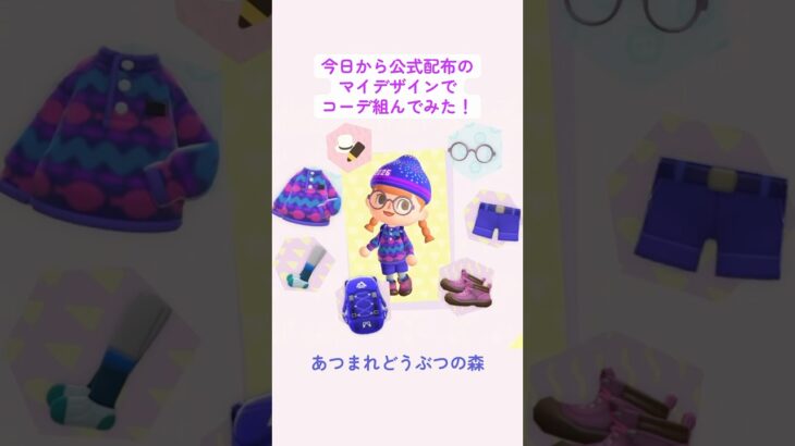 あつ森公式配布のニューイヤー2026マイデザでお目立ち3コーデ🎆 #マイデザイン #あつ森 #どうぶつの森 #コーデ #NintendoSwitch