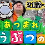 【あつ森 総集編】あつまれどうぶつの森をすゑひろがりずが狂言風ゲーム実況してみた！22〜31話まとめ