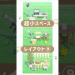 【2×3マス】超小スペースレイアウト🌳🛋️ ⑨  #あつ森 #あつまれどうぶつの森 #小スペース #acnh #島クリエイト