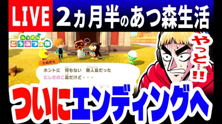 (あつ森/生放送)2か月半に及ぶあつ森生活、ついにエンディングへ…【西田のあつ森初見反応ライブ#30】