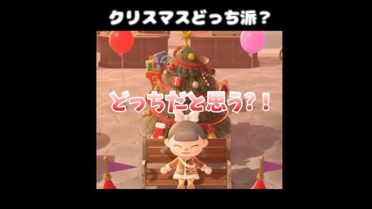 【あつ森】クリスマスって24日、25日どっち？！ #shorts #あつ森  #あつまれどうぶつの森 #ゲーム実況