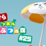 【あつ森】いまさらの初見実況【#25】