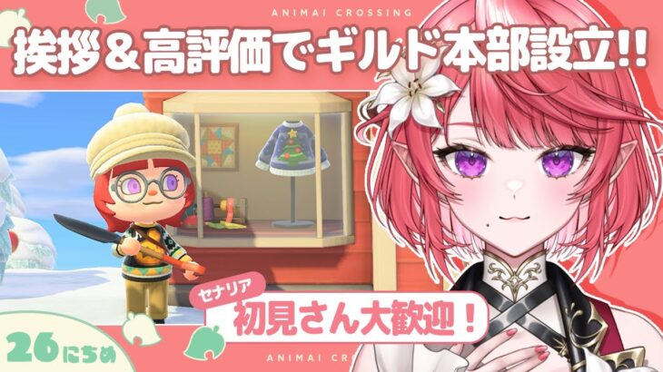 【あつ森】初見歓迎！配信で島発展する不思議な島！？今日のクエストは◯◯！【26日目/セナリア】