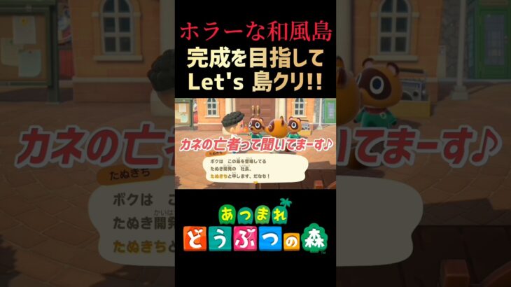 #26【あつ森】BIGな胸筋がチャームポイントのヲタクマッチョ略して”むねきん”、いざももきん島へ!!【ホラーな和風島作り!!】#あつ森 #ACNH #島クリエイト