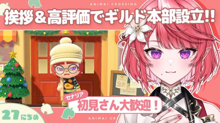 【あつ森】初見歓迎！配信で島発展する不思議な島！？今日のクエストは◯◯！【27日目/セナリア】