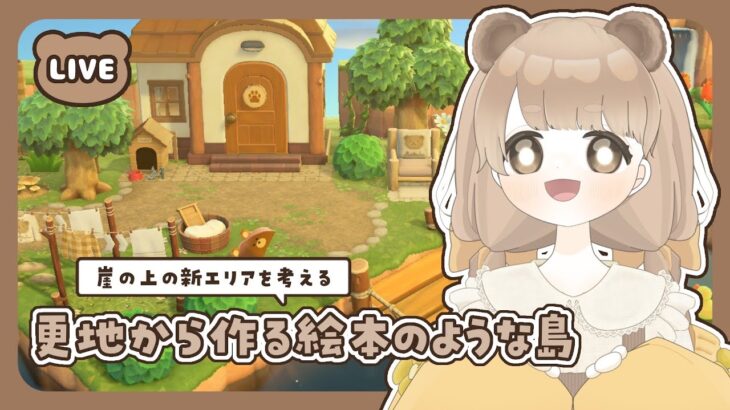 【 あつ森 】 #29 崖の上の新エリアを考える 🐻｜絵本のような島 【 #島クリエイト / #ぷにLIVE 】