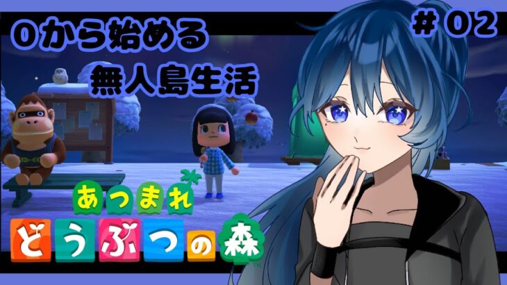 【あつ森】初見さん◎おしゃべりしながら無人島生活！＃2【個人Vtuber】