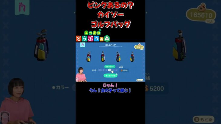 ピンクあるの？ゴルフバッグをカイゾー【あつまれ どうぶつの森(おすそ分け・2人プレイ)】#shorts #あつ森 #animalcrossing #夫婦実況 #ゲーム実況