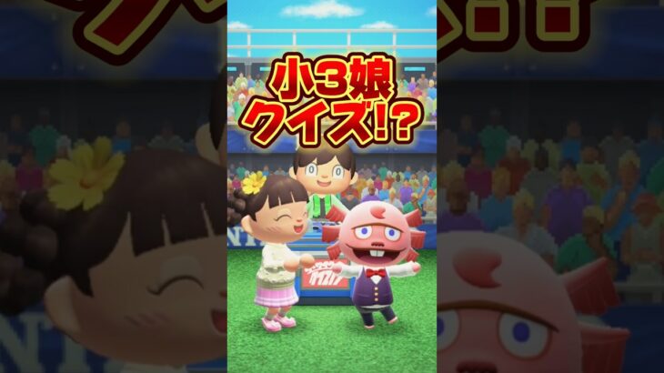小3娘の望みを答えろクイズ!?/あつ森アニメ#あつまれどうぶつの森