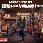 【あつ森】昭和レトロな商店街🪆マイデザイン30枠公開【ハピパラ】