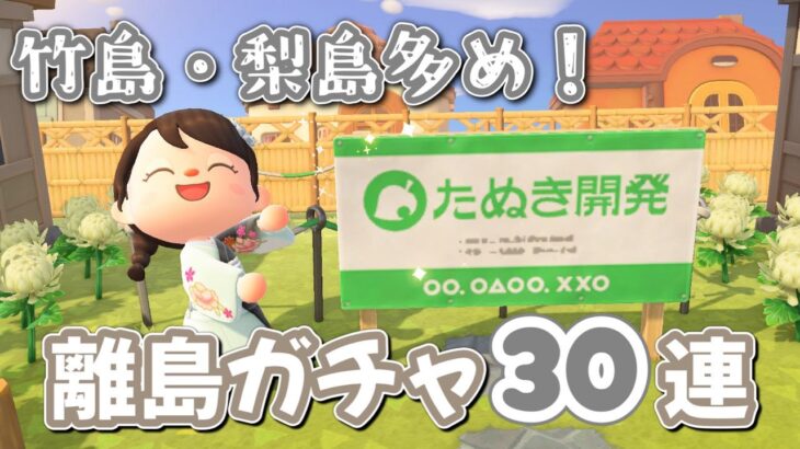 【あつ森】和風島多めだった離島ガチャ30連！そろそろお目当て住民出会えるかな？【あつまれどうぶつの森】実況