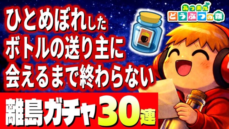 【あつ森生放送】メッセージボトルの送り主に会うまで終わらないボトル離島ガチャ30連＃2