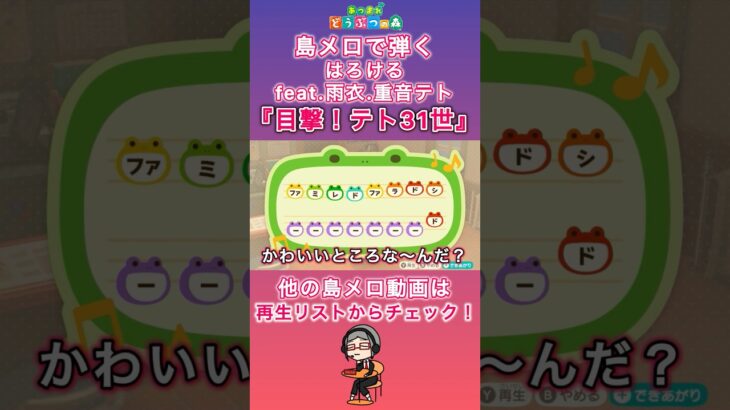 【#あつ森 】島メロで弾く『目撃！テト31世』【#島メロ 】#目撃テト31世 #shorts #short #重音テト #雨衣 #はろける #ボカロ #anch #簡単ピアノ #弾いてみた #楽譜