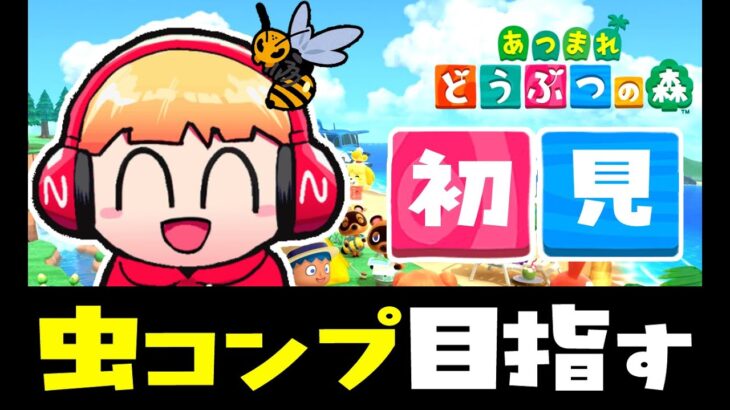 (あつ森/生放送)初めての喫茶店と虫コンプ目指す【西田のあつ森初見反応ライブ#32】