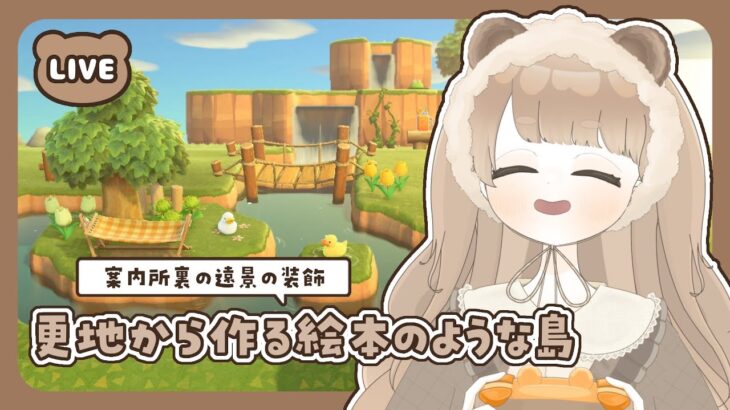 【 あつ森 】 #32 作った遠景の装飾をする 🐥｜絵本のような島 【 #島クリエイト / #ぷにLIVE 】