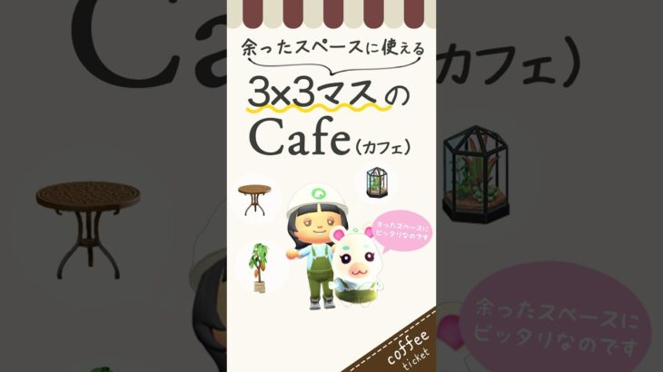 【あつ森】3×3省スペースのカフェレイアウト！島クリエイトで余ったスペース活用 #あつまれどうぶつの森 #島クリエイター