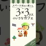 【あつ森】3×3ますの小さなカフェレイアウト！島クリエイトの余ったスペース活用 #あつまれどうぶつの森 #島クリエイター