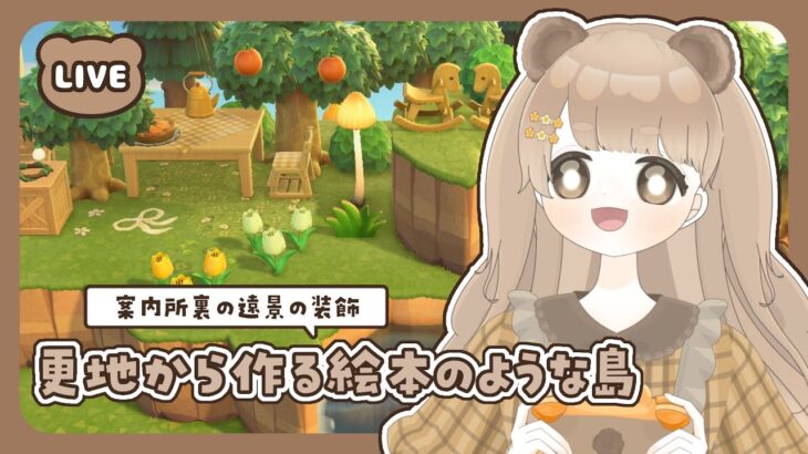 【 あつ森 】 #33 案内所裏をさらに作り込もう 🌷｜絵本のような島 【 #島クリエイト / #ぷにLIVE 】