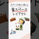 【あつ森】3×3マスの活用アイデア！余ったスペースを埋める省スペースレイアウト #shorts #あつ森