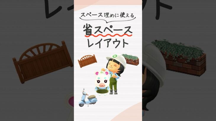 【あつ森】3×3マスの活用アイデア！余ったスペースを埋める省スペースレイアウト #shorts #あつ森