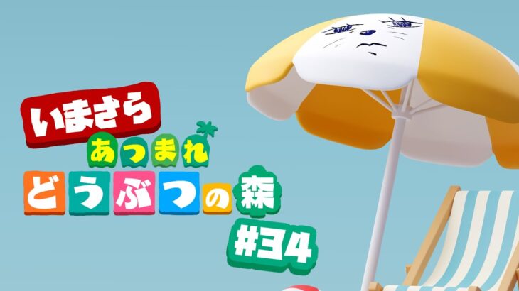 【あつ森】いまさらの初見実況【#34】