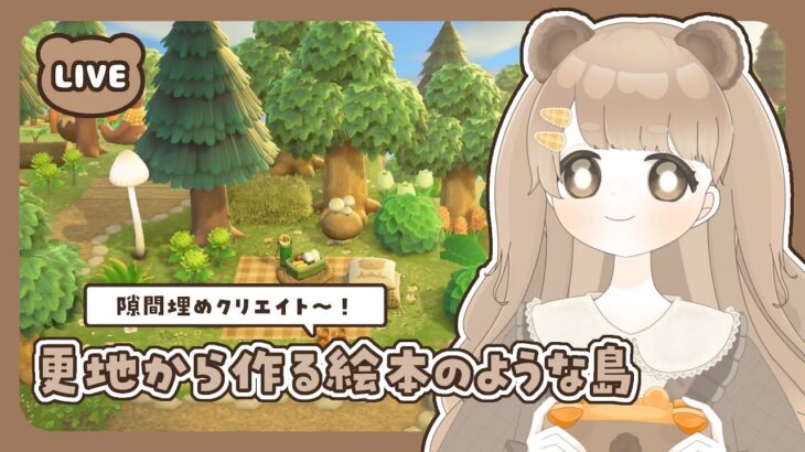 【 あつ森 】 #36 余ったスペース・隙間埋めクリエイト 🐾｜絵本のような島 【 #島クリエイト / #ぷにLIVE 】