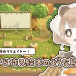 【 あつ森 】 #37 隙間埋めいったんラストなはず 🌲｜絵本のような島 【 #島クリエイト / #ぷにLIVE 】