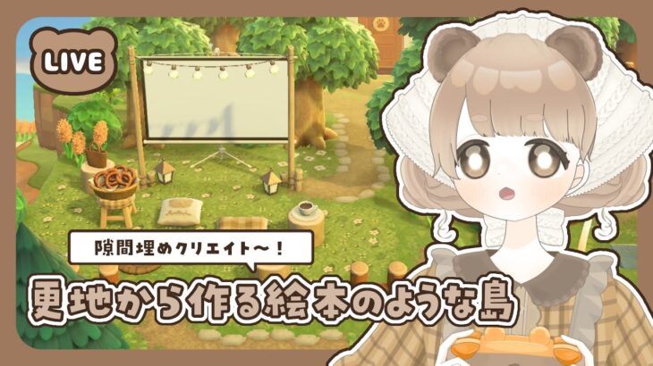 【 あつ森 】 #37 隙間埋めいったんラストなはず 🌲｜絵本のような島 【 #島クリエイト / #ぷにLIVE 】