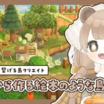 【 あつ森 】 #38 エリアを繋げる島クリエイト 🦔｜絵本のような島 【 #島クリエイト / #ぷにLIVE 】