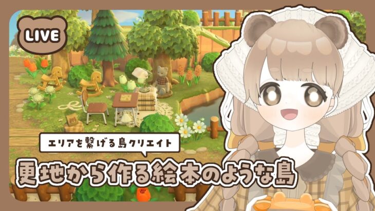 【 あつ森 】 #38 エリアを繋げる島クリエイト 🦔｜絵本のような島 【 #島クリエイト / #ぷにLIVE 】