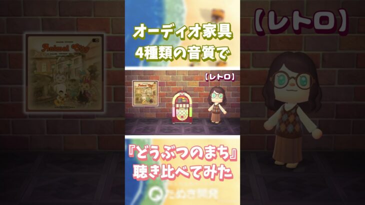 【あつ森】オーディオ家具📻️4種類の音質で『どうぶつのまち』聴き比べ