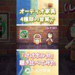 【あつ森】オーディオ家具📻️4種類の音質で『けけポルカ』聴き比べ