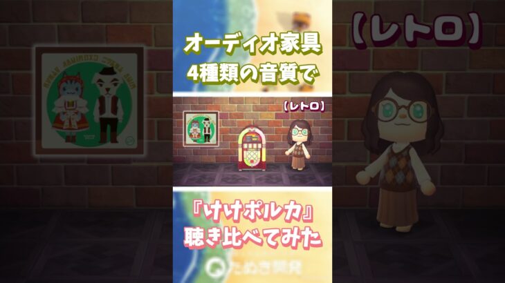 【あつ森】オーディオ家具📻️4種類の音質で『けけポルカ』聴き比べ