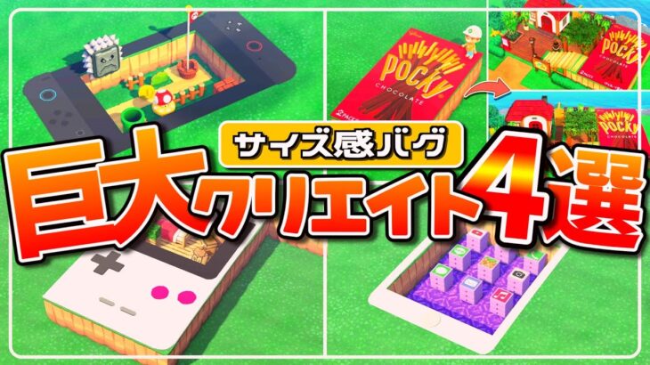 【あつ森】島のサイズおかしくなった│巨大クリエイト4選