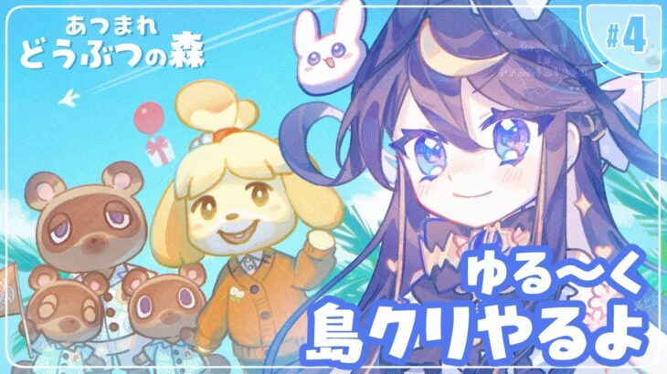 【あつ森】島クリ解禁だ！ゆる～く頑張る！【あつまれどうぶつの森/#4】