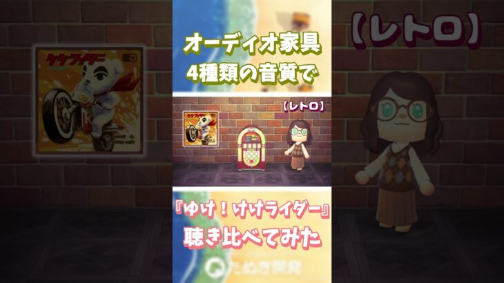 【あつ森】オーディオ家具📻️4種類の音質で『ゆけ！けけライダー』聴き比べ