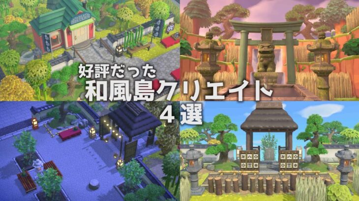 【あつ森】和風島｜好評だった島クリ4つの紹介【 Animal Crossing New Horizons / ACNH】