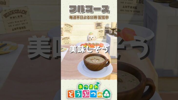 食欲の秋！フルコース4品作っておもてなし【あつ森】 #shorts #あつ森 #あつまれどうぶつの森 #animalcrossing #acnh