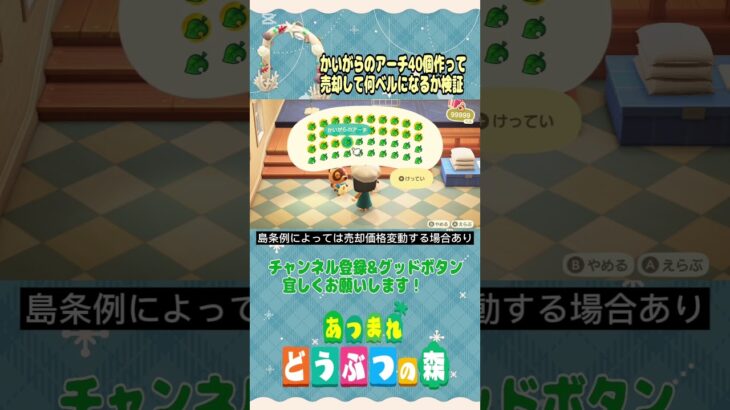 『 #あつ森』かいがらのアーチ40個作って売却してみたら何ベルになるか検証 #あつまれどうぶつの森　#animalcrossing #short #shorts　#ゲーム実況